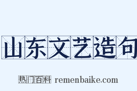 山东文艺造句是什么意思的图片